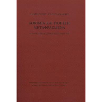 Δοκίμια και ποίηση μεταφρασμένα - εξώφυλλο