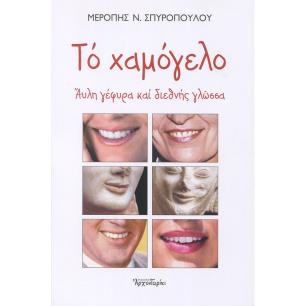 Το χαμόγελο - εξώφυλλο