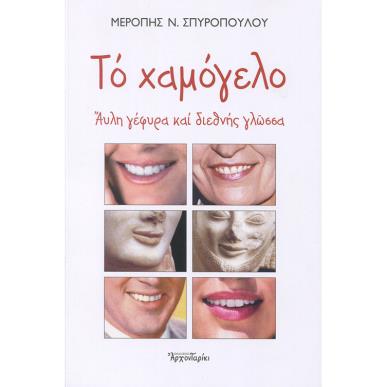 Το χαμόγελο - εξώφυλλο