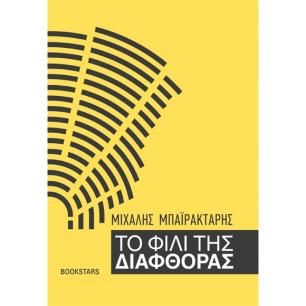 Το φιλί της διαφθοράς - εξώφυλλο