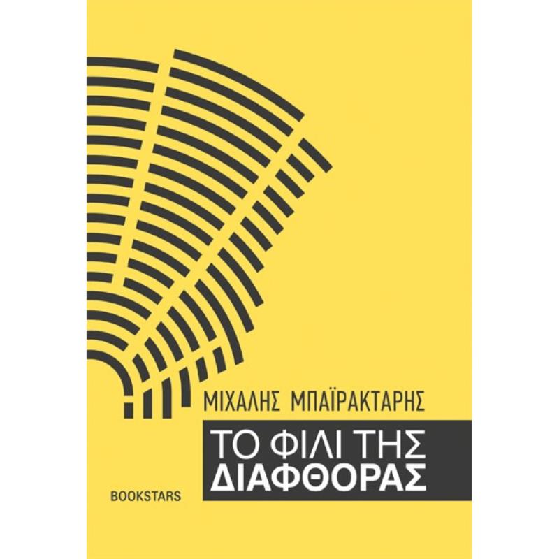 ΤΟ ΦΙΛΙ ΤΗΣ ΔΙΑΦΘΟΡΑΣ