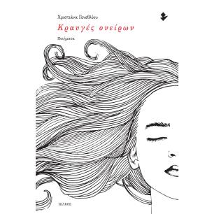 Κραυγές ονείρων - εξώφυλλο