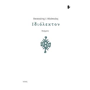 Ιδιόλεκτον - εξώφυλλο