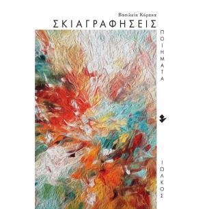 Σκιαγραφήσεις - εξώφυλλο