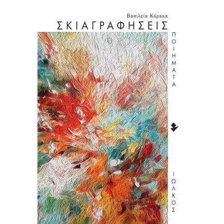 ΣΚΙΑΓΡΑΦΗΣΕΙΣ ΠΟΙΗΜΑΤΑ