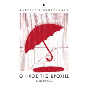 Ο ήχος της βροχής - εξώφυλλο