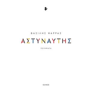 Αστυναύτης - εξώφυλλο
