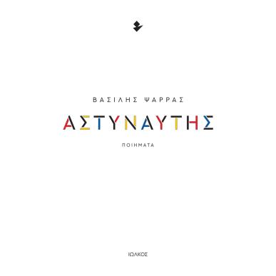 Αστυναύτης - εξώφυλλο