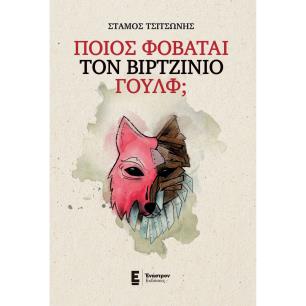 Ποιος φοβάται τον Βιρτζίνιο Γουλφ; - εξώφυλλο