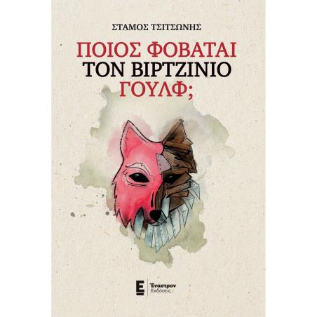 Ποιος φοβάται τον Βιρτζίνιο Γουλφ; - εξώφυλλο