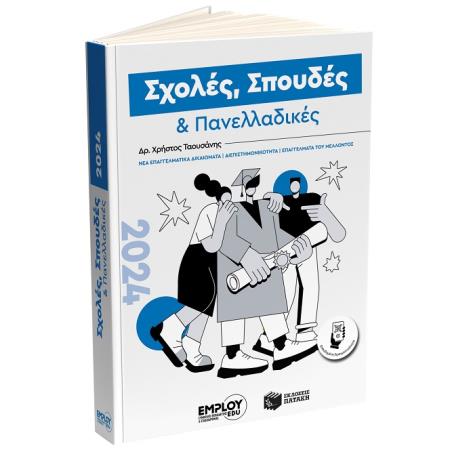 ΣΧΟΛΕΣ, ΣΠΟΥΔΕΣ   ΠΑΝΕΛΛΑΔΙΚΕΣ 2024