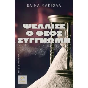 Ψέλλισε ο Θεός συγγνώμη - εξώφυλλο