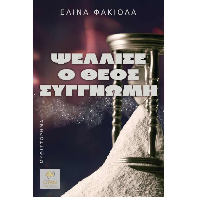 ΨΕΛΛΙΣΕ Ο ΘΕΟΣ ΣΥΓΓΝΩΜΗ