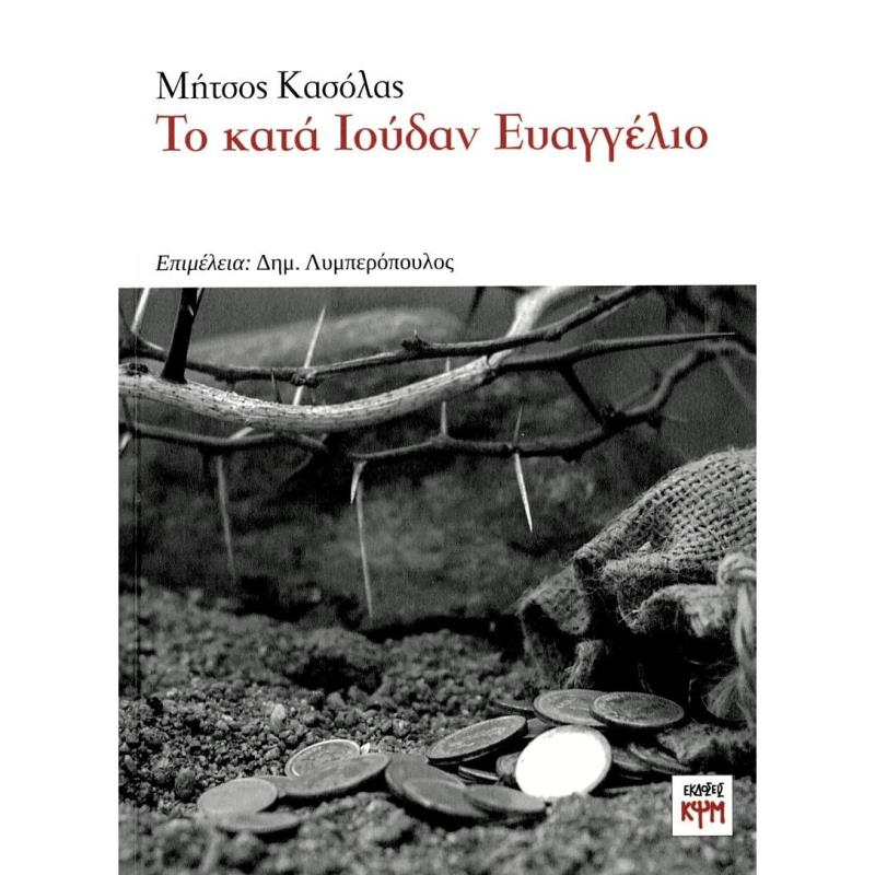 ΤΟ ΚΑΤΑ ΙΟΥΔΑΝ ΕΥΑΓΓΕΛΙΟ
