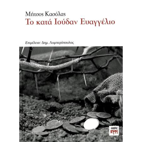 ΤΟ ΚΑΤΑ ΙΟΥΔΑΝ ΕΥΑΓΓΕΛΙΟ