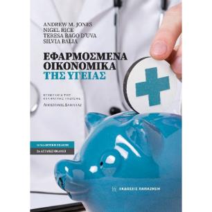 Εφαρμοσμένα οικονομικά της υγείας - εξώφυλλο