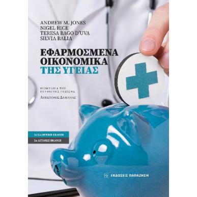 Εφαρμοσμένα οικονομικά της υγείας - εξώφυλλο