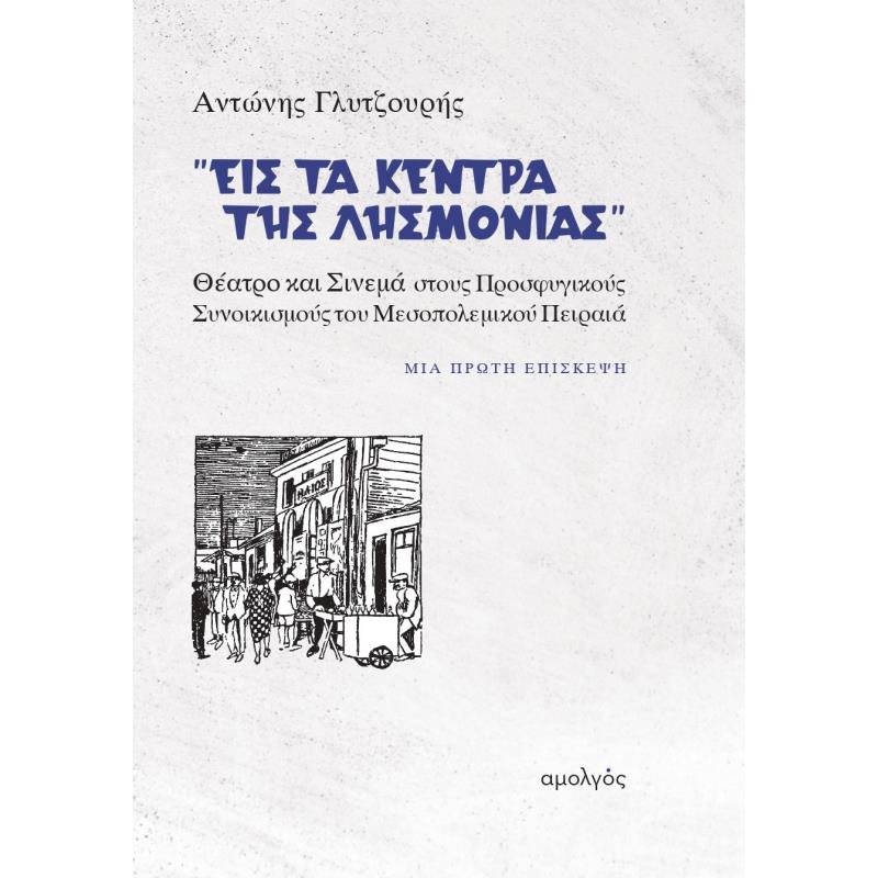 ΕΙΣ ΤΑ ΚΈΝΤΡΑ ΤΗΣ ΛΗΣΜΟΝΙΆΣ
