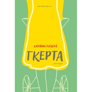 Γκέρτα - εξώφυλλο