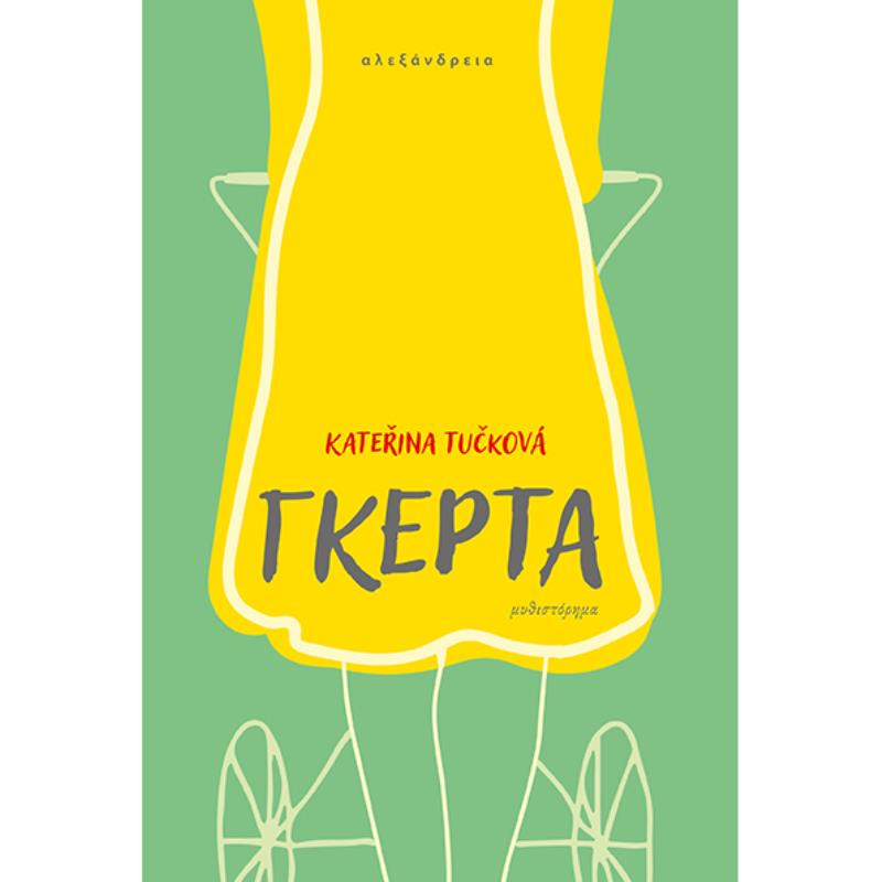 ΓΚΕΡΤΑ
