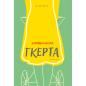 ΓΚΕΡΤΑ