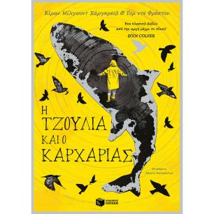 H Τζούλια και ο καρχαρίας - εξώφυλλο