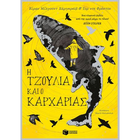 H Τζούλια και ο καρχαρίας - εξώφυλλο