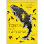 Η ΤΖΟΥΛΙΑ ΚΑΙ Ο ΚΑΡΧΑΡΙΑΣ