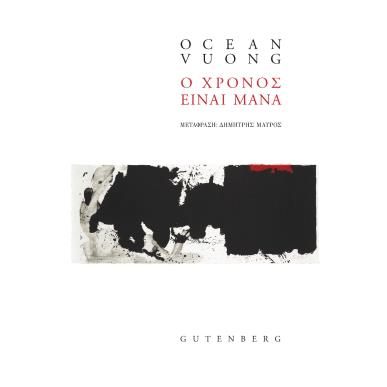 Ο χρόνος είναι μάνα - εξώφυλλο