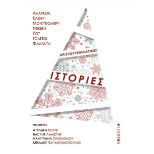 Χριστουγεννιάτικες ιστορίες - εξώφυλλο