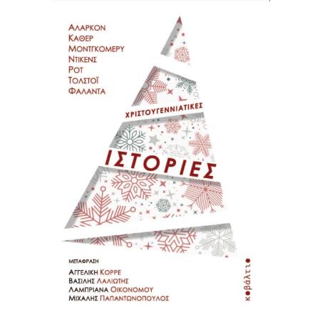 ΧΡΙΣΤΟΥΓΕΝΝΙΑΤΙΚΕΣ ΙΣΤΟΡΙΕΣ
