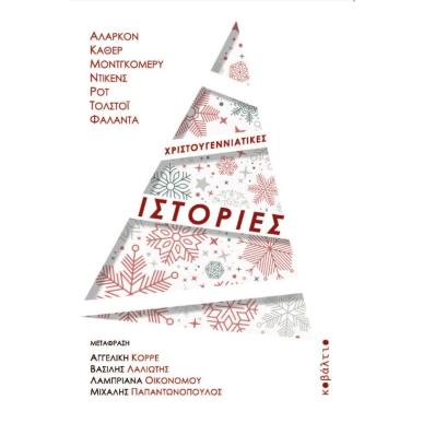 Χριστουγεννιάτικες ιστορίες - εξώφυλλο