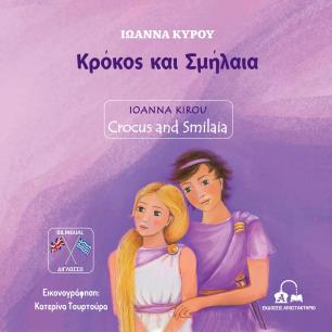 Κρόκος και Σμήλαια - εξώφυλλο