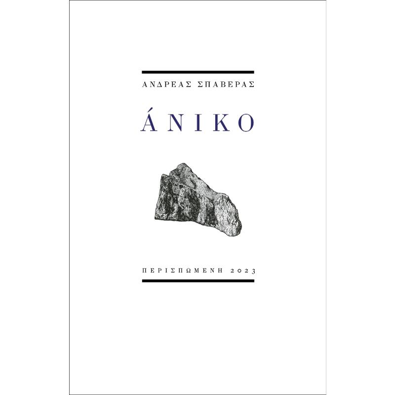 ΑΝΙΚΟ