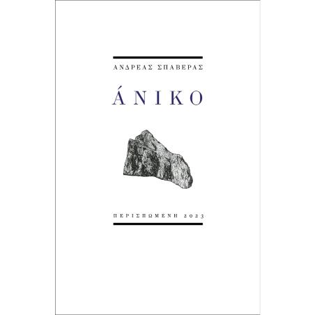 ΑΝΙΚΟ