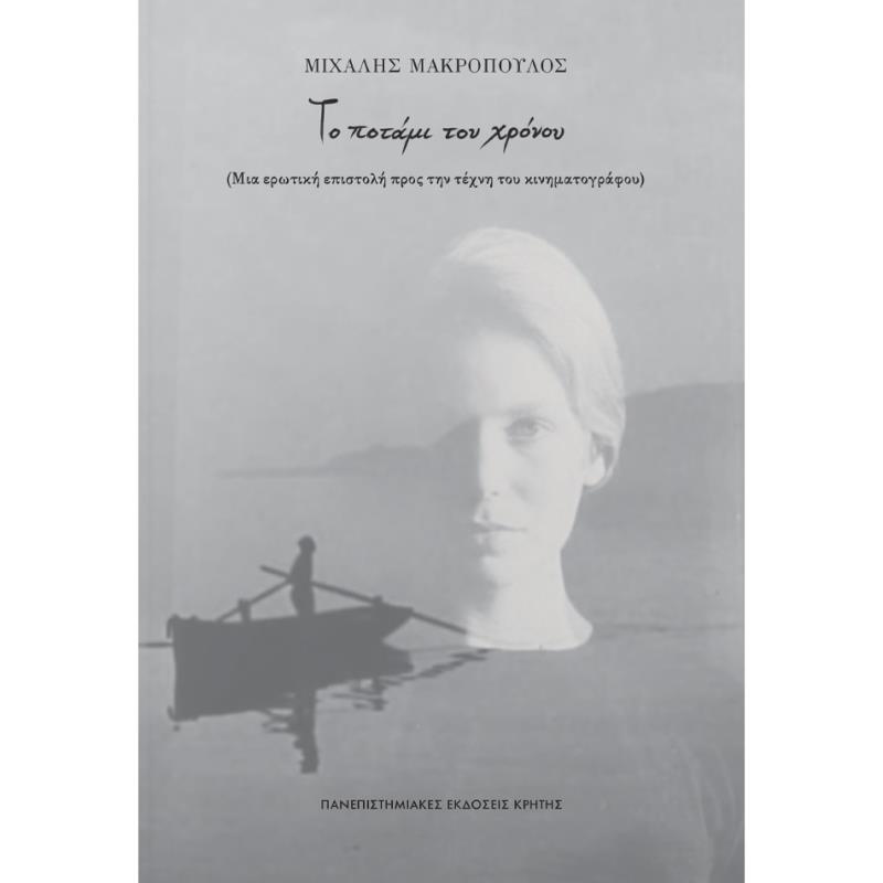 ΤΟ ΠΟΤΑΜΙ ΤΟΥ ΧΡΟΝΟΥ (ΜΙΑ ΕΡΩΤΙΚΗ ΕΠΙΣΤΟΛΗ ΠΡΟΣ ΤΗΝ ΤΕΧΝΗ ΤΟΥ ΚΙΝΗΜΑΤΟΓΡΑΦΟΥ)