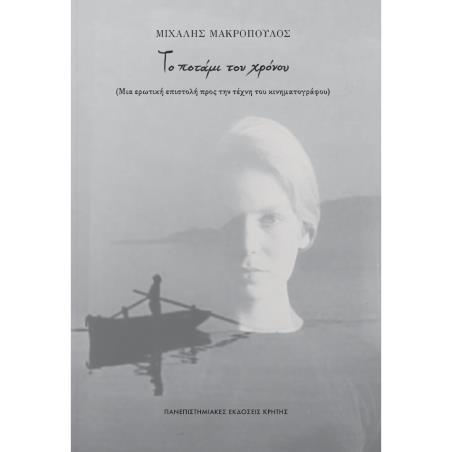 ΤΟ ΠΟΤΑΜΙ ΤΟΥ ΧΡΟΝΟΥ (ΜΙΑ ΕΡΩΤΙΚΗ ΕΠΙΣΤΟΛΗ ΠΡΟΣ ΤΗΝ ΤΕΧΝΗ ΤΟΥ ΚΙΝΗΜΑΤΟΓΡΑΦΟΥ)