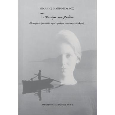 Το ποτάμι του χρόνου - εξώφυλλο