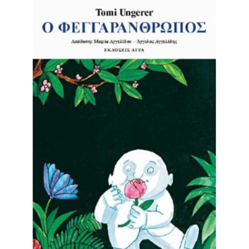 Ο ΦΕΓΓΑΡΑΝΘΡΩΠΟΣ