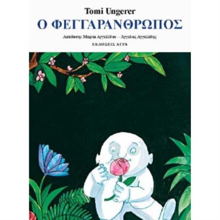 Ο ΦΕΓΓΑΡΑΝΘΡΩΠΟΣ