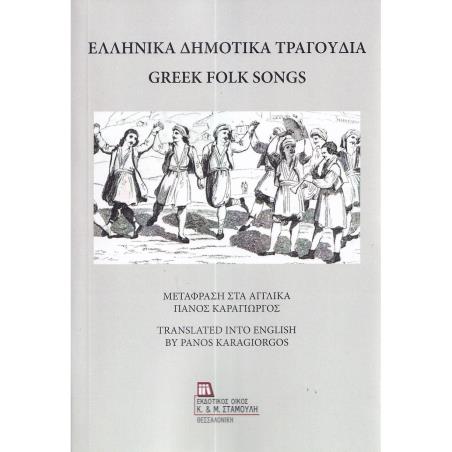 ΕΛΛΗΝΙΚΑ ΔΗΜΟΤΙΚΑ ΤΡΑΓΟΥΔΙΑ GREEK FOLK SONGS