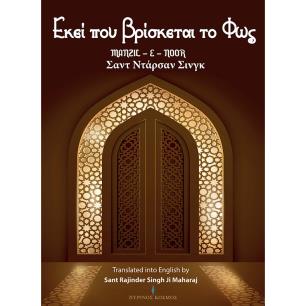 Εκεί που βρίσκεται το φως - εξώφυλλο