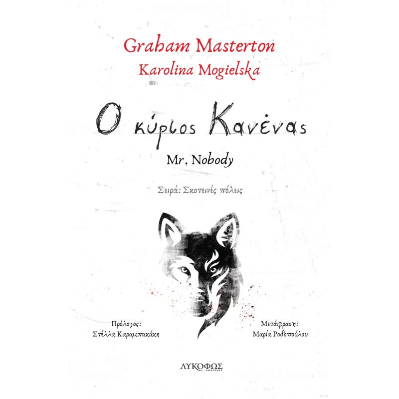 Ο ΚΥΡΙΟΣ ΚΑΝΕΝΑΣ