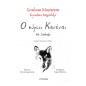 Ο ΚΥΡΙΟΣ ΚΑΝΕΝΑΣ