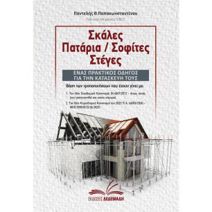 Σκάλες. Πατάρια. Σοφίτες. Στέγες. Ένας πρακτικός οδηγός για την κατασκευή τους - εξώφυλλο