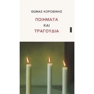Ποιήματα και τραγούδια - εξώφυλλο