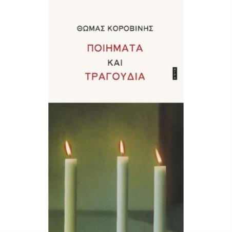 Ποιήματα και τραγούδια - εξώφυλλο