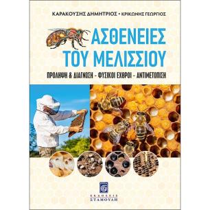 Ασθένειες του μελισσιού - εξώφυλλο
