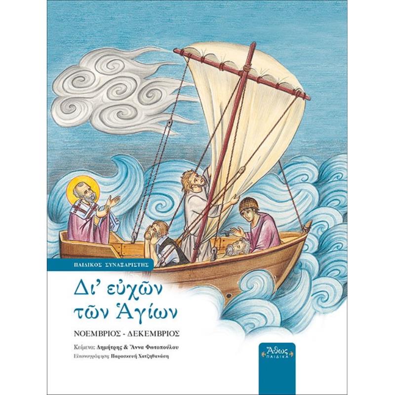 ΔΙ ΕΥΧΩΝ ΤΩΝ ΑΓΙΩΝ ΠΑΙΔΙΚΟΣ ΣΥΝΑΞΑΡΙΣΤΗΣ: ΝΟΕΜΒΡΙΟΣ - ΔΕΚΕΜΒΡΙΟΣ
