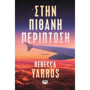 Στην πιθανή περίπτωση - εξώφυλλο